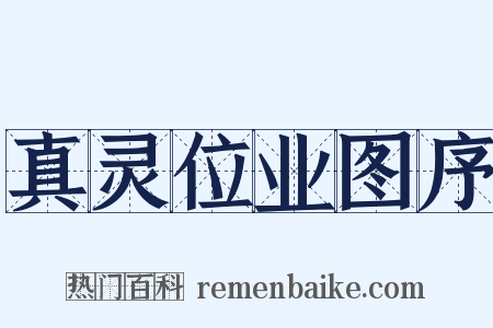 真灵位业图序是什么意思的图片